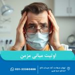 اوتیت میانی مزمن