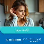 اوتیت سروز
