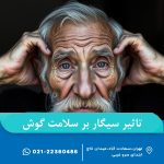 تأثیر سیگار بر سلامت گوش