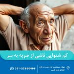 کم شنوایی ناشی از ضربه به سر