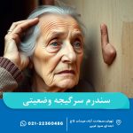 سندرم سرگیجه وضعیتی