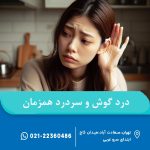 درد گوش و سردرد همزمان
