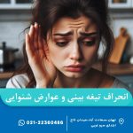انحراف تیغه بینی و عوارض شنوایی