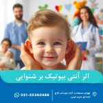 اثر آنتیبیوتیک بر شنوایی