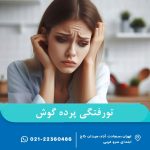 تورفتگی پرده گوش