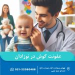 عفونت گوش در نوزادان