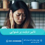 تاثیر دیابت بر شنوایی