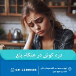 درد گوش در هنگام بلع