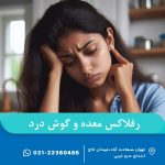 رفلاکس معده و گوش درد