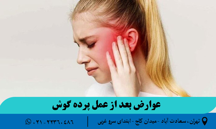 عوارض بعد از عمل پرده گوش چیست؟