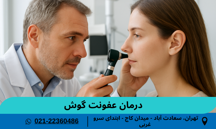 درمان عفونت گوش