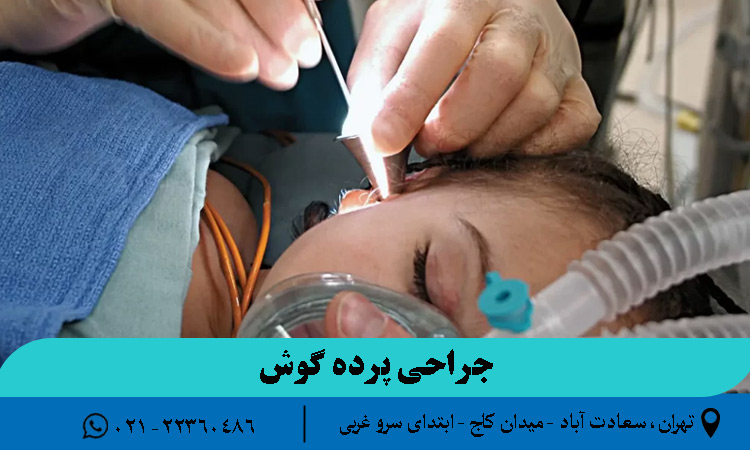 انواع روش های جراحی پرده گوش