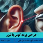 جراحی پرده گوش با لیزر