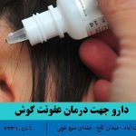 دارو جهت درمان عفونت گوش