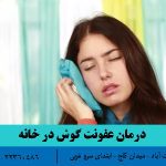 درمان عفونت گوش در خانه