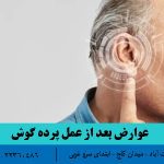 عوارض بعد از عمل پرده گوش