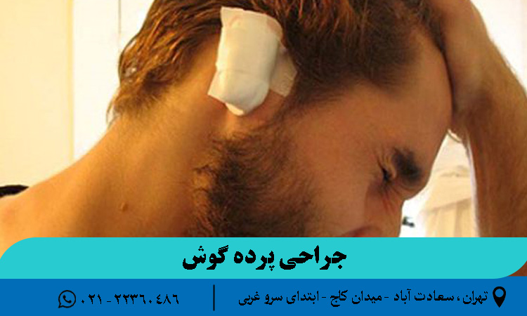 عوارض جراحی پرده گوش