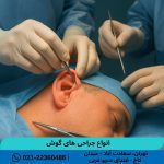 انواع جراحی های گوش
