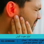 بررسی انواع عفونت گوش