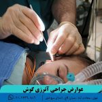 عوارض جراحی آترزی گوش