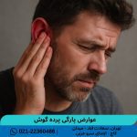 عوارض پارگی پرده گوش