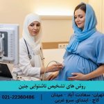 روش های تشخیص ناشنوایی جنین
